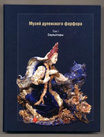 Сафонова, М. А. Музей дулёвского фарфора / Т. 1 - Без автора