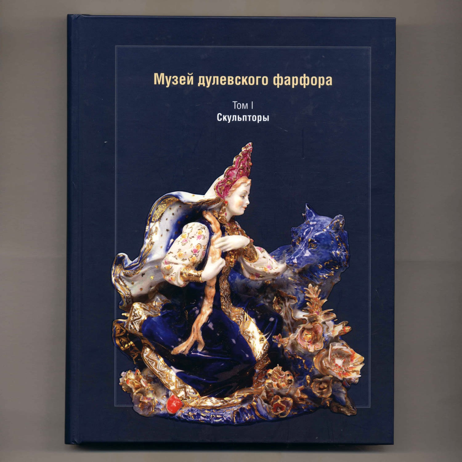 Сафонова, М. А. Музей дулёвского фарфора / Т. 1. Скульпторы. - Без автора