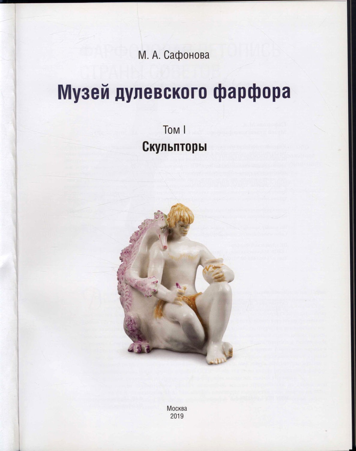 Сафонова, М. А. Музей дулёвского фарфора / Т. 1 - фото 2
