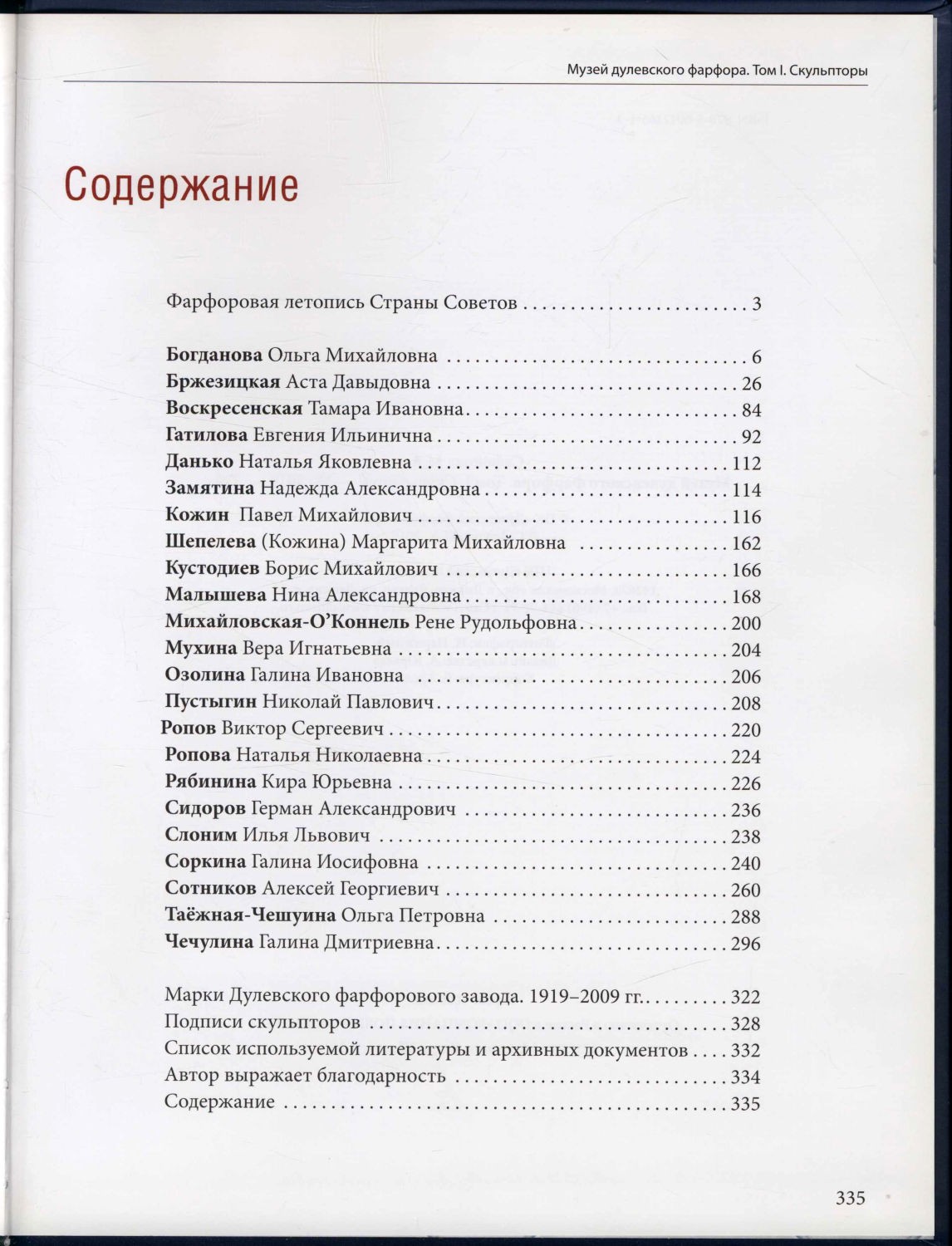 Сафонова, М. А. Музей дулёвского фарфора / Т. 1 - фото 3