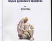 Сафонова, М. А. Музей дулёвского фарфора / Т. 1. Скульпторы. - фото 2