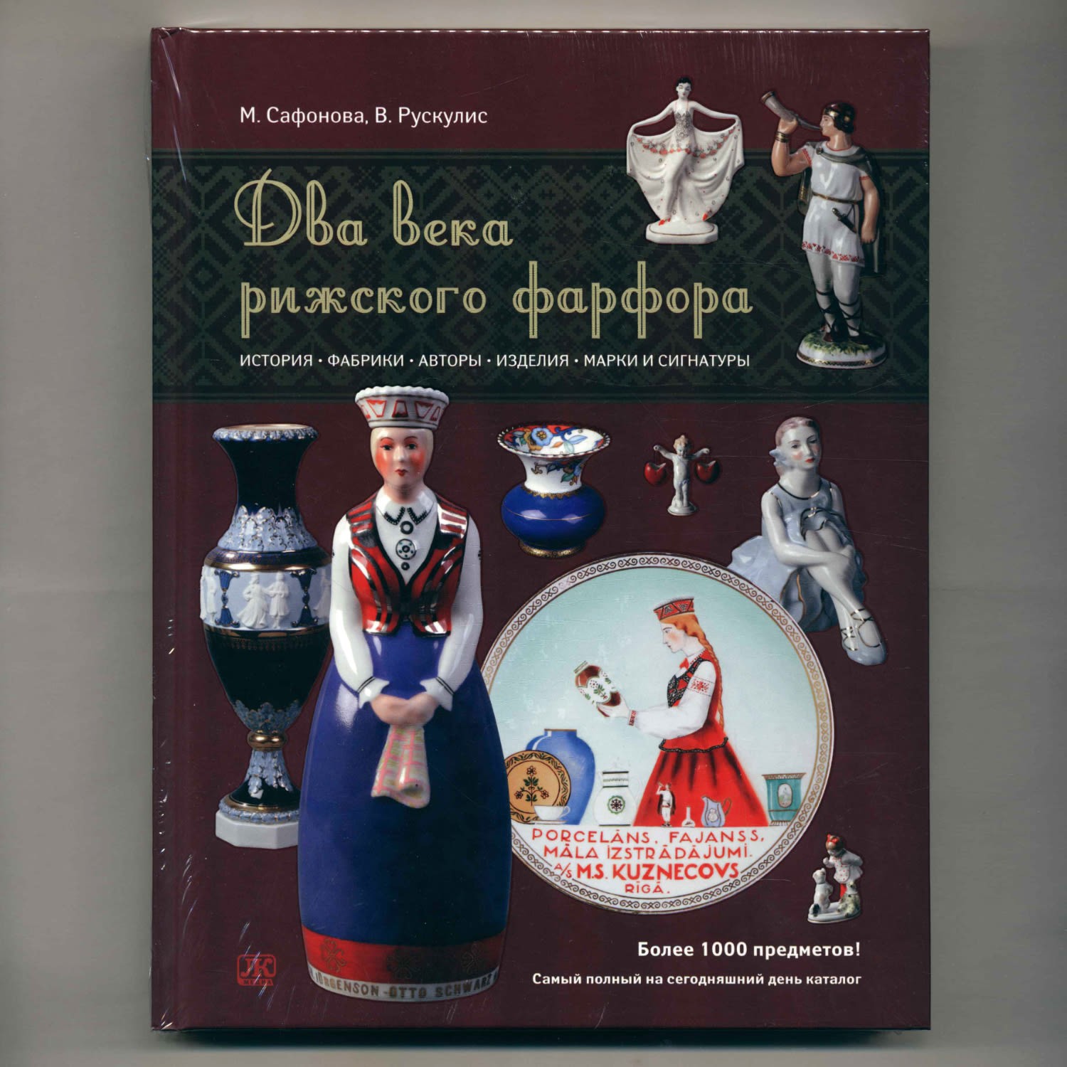Сафонова,  М. А., Рускулис, В. М. 
Два века рижского фарфора. - Без автора