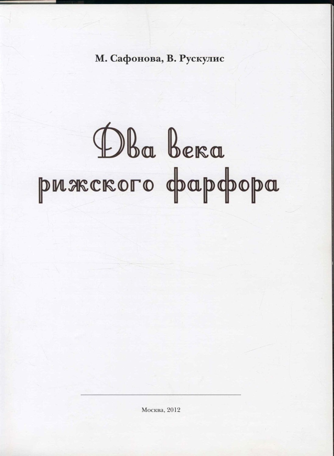 Сафонова, М. А., Рускулис, В. М.. Два века рижского фарфора – фото 2