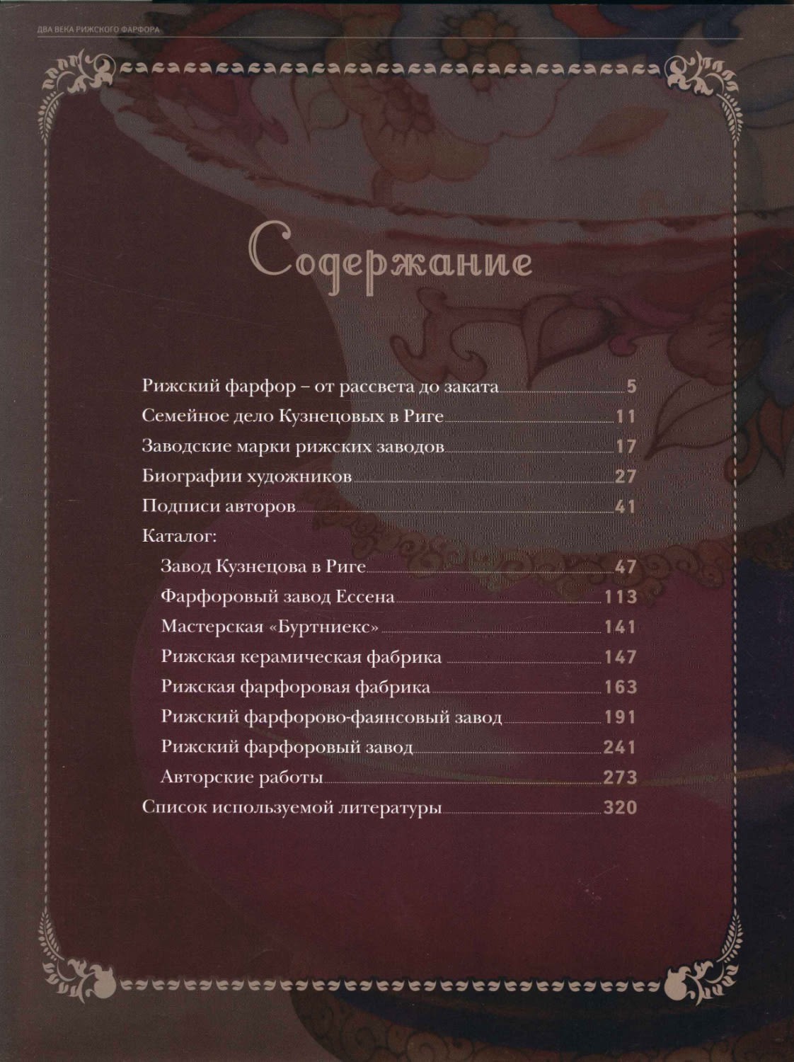 Сафонова, М. А., Рускулис, В. М.. Два века рижского фарфора – фото 3