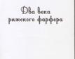 Сафонова,  М. А., Рускулис, В. М. 
Два века рижского фарфора. - фото 2