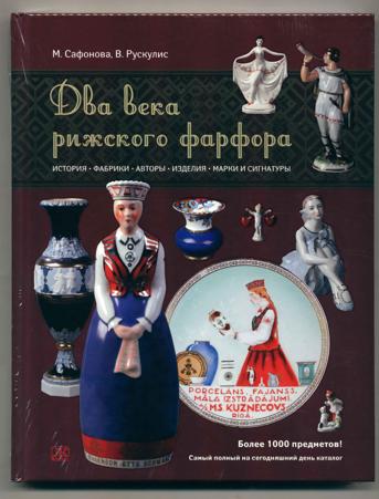 Сафонова,  М. А., Рускулис, В. М. 
Два века рижского фарфора.
