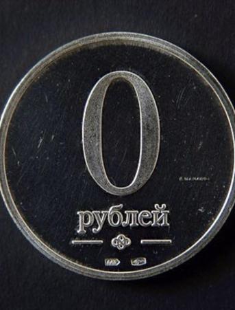 «0 рублей»