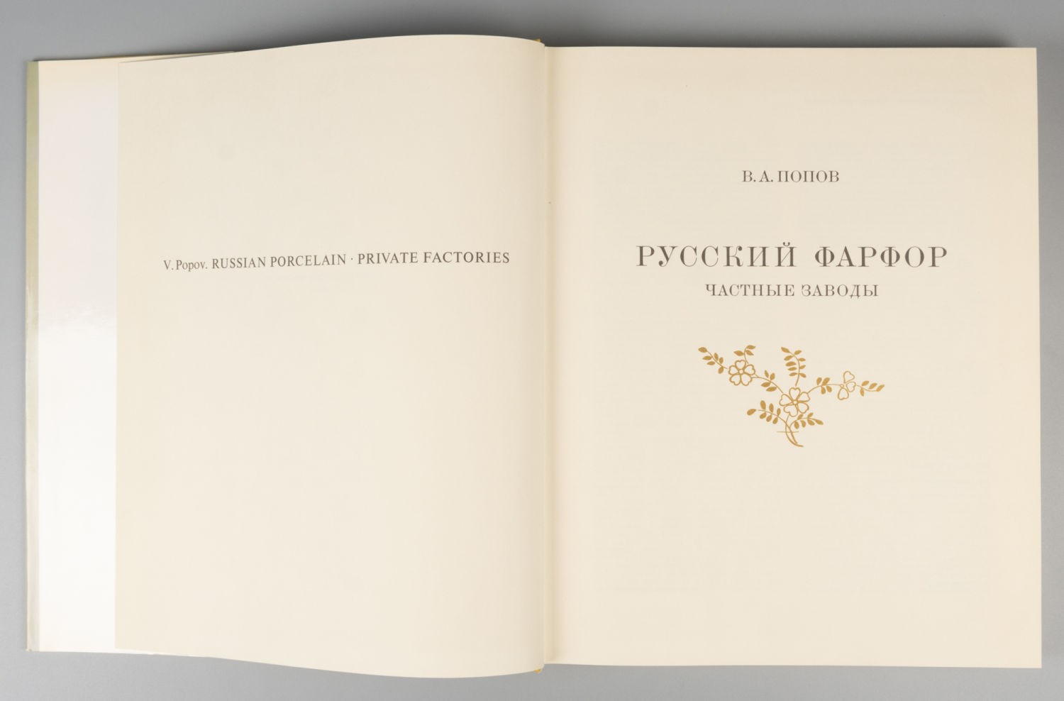 Попов В.А. Русский фарфор - фото 3