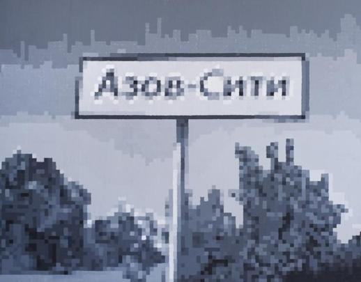 «Азов-Сити » - Грабкова И.В.