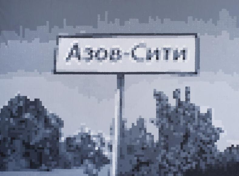 «Азов-Сити » — Грабкова И.В.