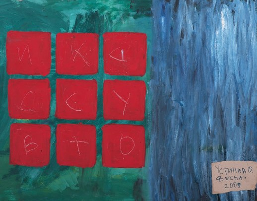 Spring – Oleg Ustinov, 2009 – cardboard, mixed media