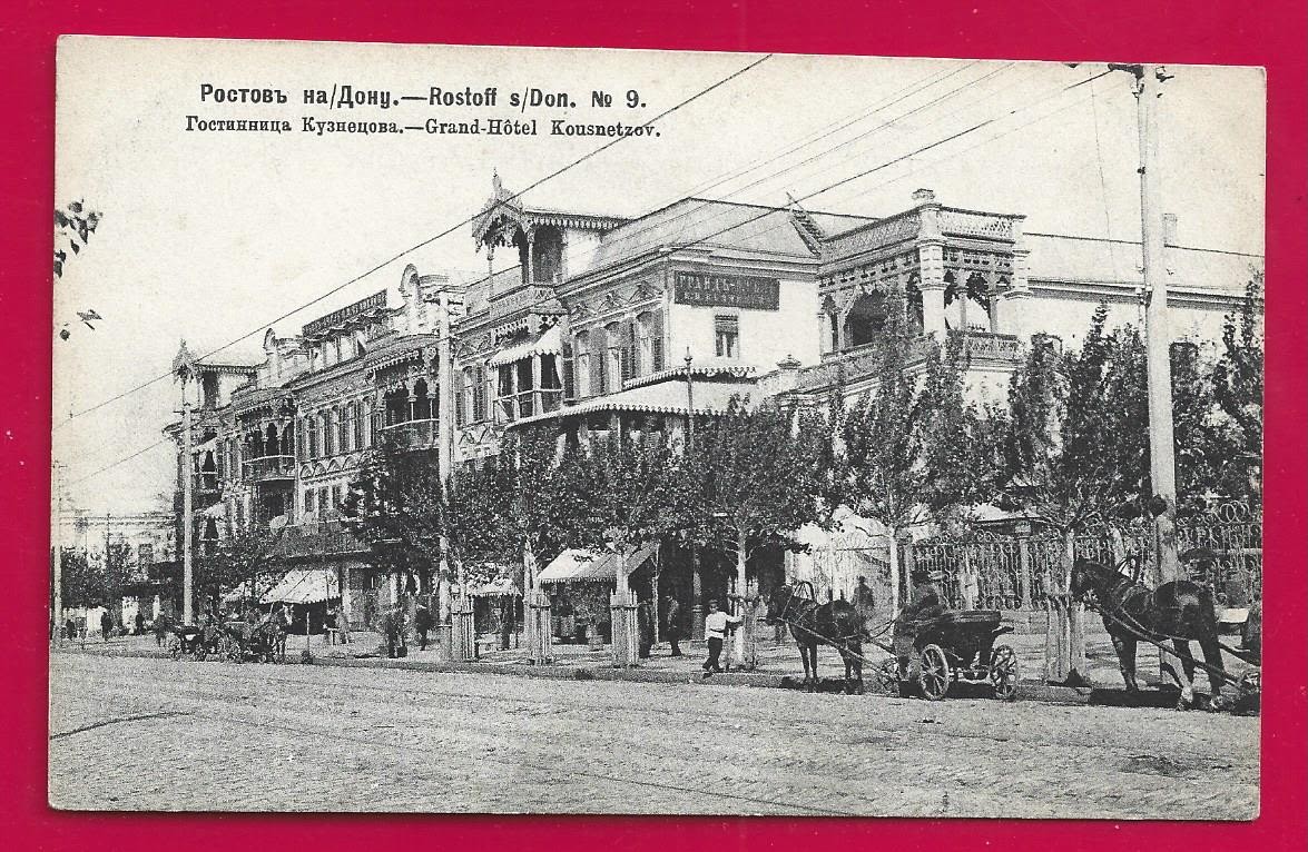Ростов на Дону. Гостиница Кузнецова. фототипия Шерер 1906г. - Без автора