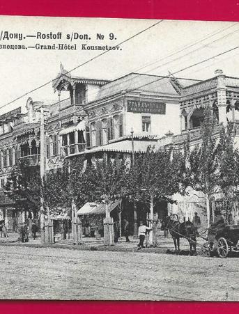 Ростов на Дону. Гостиница Кузнецова. фототипия Шерер 1906г.